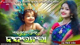 ମାୟା ଲଗେଇ ଦେଲା ନନ୍ଦରବଲା || Maya lagei dela Nandarabala || Bigyenshi barik || Krishna bhajan || Bgr..