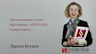 Дистанционные услуги образования – КПН и НДС за нерезидента
