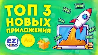 3 НОВЫХ ПРИЛОЖЕНИЯ ДЛЯ ЗАРАБОТКА НА ТЕЛЕФОНЕ БЕЗ ВЛОЖЕНИЙ В 2023 ГОДУ - ПРОСТО И БЫСТРО ДЛЯ НОВИЧКОВ