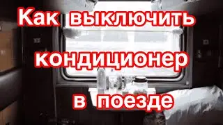 ЕСЛИ ДУЕТ КОНДИЦИОНЕР В ПОЕЗДЕ/ ЧТО ДЕЛАТЬ??? Как выключить кондиционер в вагоне поезда?