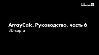 d&b ArrayCalc. Обучающее руководство. Часть 6. 3D Карта.