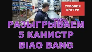 КОНКУРС. РАЗЫГРЫВАЕМ ПЯТЬ КАНИСТР МОТОРНОГО МАСЛА BIAO BANG (ПО 4 Л.)  ПОДРОБНОСТИ ВНУТРИ