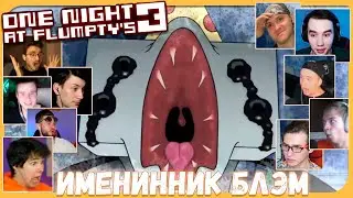 Реакции Летсплейщиков на Нападение Именинника Блэма из One Night at Flumpty's 3