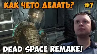 Папич играет в Dead Space Remake! Как чето делать? 7