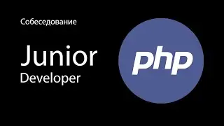 Лайтовое собеседование на Junior PHP разработчика