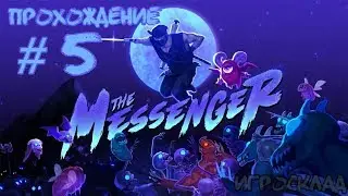 The Messenger ➤ #5 ➤ Небо под ногами