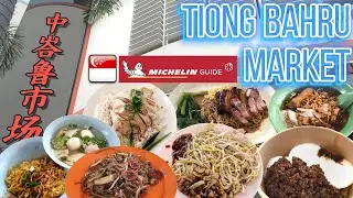 Tiong Bahru Market SG 中峇鲁市场探索米其林美食 [2024]