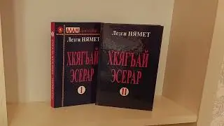 Лезги Нямет - Вуч хъсан тир