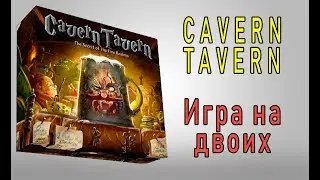 Cavern Tavern. Игра на двоих