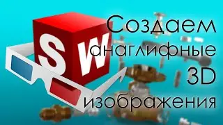 SolidWorks. Создаем анаглифные 3D изображения