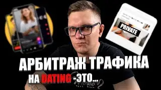 Арбитраж Трафика Дейтинг Простыми Словами И Способ Залива Трафика на Dating