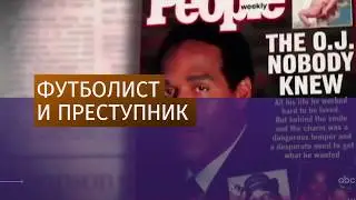 Футболист О. Джей Симпсон вышел на свободу