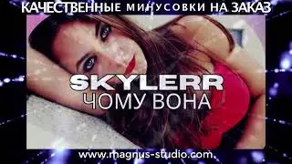 Skylerr - Чому Вона минусовка фрагмент дэмо, minus, demo for karaoke