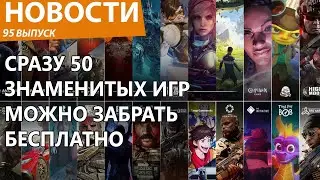 Сразу аж 50 культовых игр отдают бесплатно и навсегда. Новости