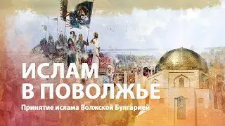 История ислама в Поволжье | Волжская Булгария