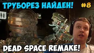 Папич играет в Dead Space Remake! Труборез найден! 8