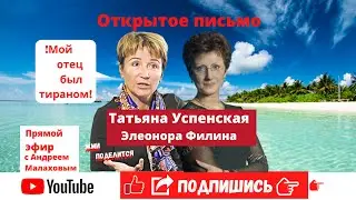 Таня Успенская (дочь Эдуарда Успенского) обвинила отца в домашнем насилии в эфире Андрея Малахова