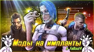 Моды на ИМПЛАНТЫ в Fallout 4