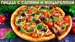 КАК ПРИГОТОВИТЬ ПИЦЦУ С САЛЯМИ И СЫРОМ МОЦАРЕЛЛА? В духовке, на тонком тесте, по-итальянски!