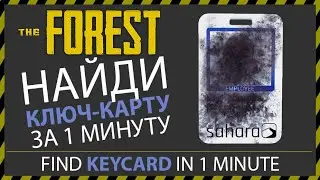 THE FOREST ГДЕ НАЙТИ КЛЮЧ КАРТУ