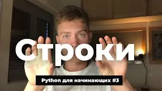 String в Python [Методы строк. Индексация строк. Срезы. f-string] Питон для начинающих #3