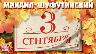 3 СЕНТЯБРЯ ★ СУПЕР-ХИТ НА ВСЕ ВРЕМЕНА ★ МИХАИЛ ШУФУТИНСКИЙ