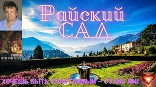 📗Джонатан Блэк📖Тайная история мира📖Райский сад📗 #Аудиокнига