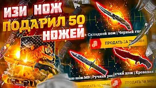 👑 EASYDROP - ИЗИ НОЖ ПОДАРИЛ МНЕ 50 НОЖЕЙ ЗА ОДИН ВЫПУСК!
