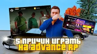 5 ПРИЧИН ИГРАТЬ на ADVANCE RP в GTA SAMP