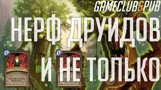 МЕТА [Hearthstone: Нерф друидов и не только]