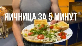 Как приготовить имбовую яичницу за 5 минут