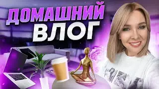 Домашний Влог! Сколько стоит жизнь в Москве? Выбираю новую кухню и продолжаю  вить гнездо