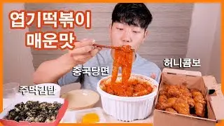 엽떡 매운맛과 중국당면 진짜 맛있게 먹는 핵 꿀조합 먹방 | 리얼사운드 | TTEOKBOKKI EATING SHOW