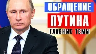 ОБРАЩЕНИЕ ПУТИНА 2020: ГЛАВНЫЕ ТЕМЫ - нерабочие дни 6-8 мая и другое