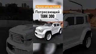 Пригон авто из Китая. 