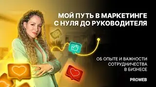 Путь в маркетинге с нуля до руководителя. 