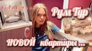 РУМ ТУР нашей НОВОЙ КВАРТИРЫ в Москве.