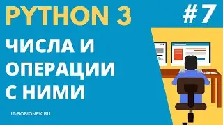 Курс Python: Урок #7. Числа и операции с ними