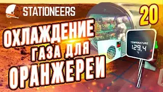 Охлаждаем Газ для Оранжереи |20| Stationeers выживание на Вулкане