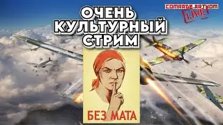 ОЧЕНЬ КУЛЬТУРНЫЙ СТРИМ по WAR THUNDER