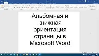 24 Альбомная и книжная ориентация страницы в Microsoft Word