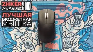 ЛУЧШАЯ БЮДЖЕТНАЯ МЫШКА | Обзор мышки VXE R1 Pro 4К