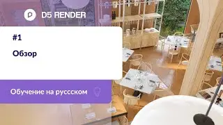 Обзор | Обучение D5 Render на русском | Машинный перевод от Яндекса