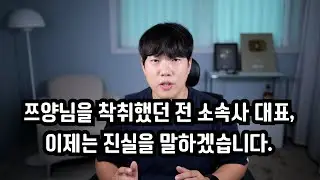 쯔양님을 착취했던 전 대표, 이제는 진실을 말하겠습니다.