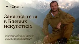 Закалка тела в боевых искусствах