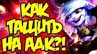 Гайд на Тристану - тот момент когда Адк Решает | Лига Легенд