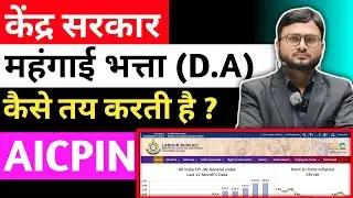 महंगाई भत्ता (D.A/D.R) कैसे तय होता है | Central Government Dearness Allowance कैसे तय करती है ? #da