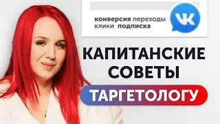 Реклама в ВК работает или нет? 10 советов Таргетологу | Екатерина Боровикова