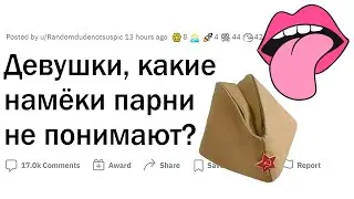 Почему парни не понимают ЖЕНСКИЕ НАМЁКИ?