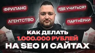 КАК ЗАРАБАТЫВАТЬ 1.000.000 рублей в месяц на SEO и сайтах - полная схема